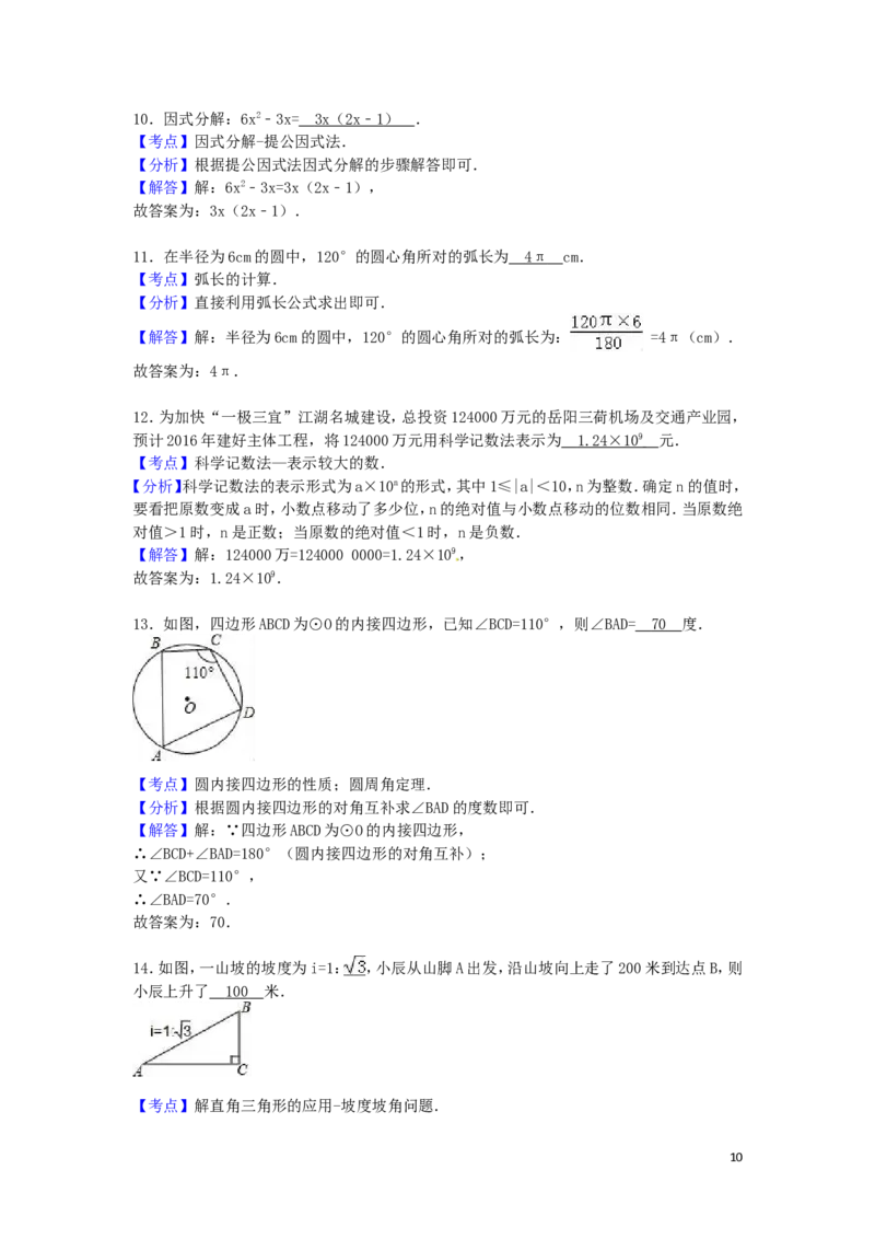 2016年湖南省岳阳市中考数学试卷（含解析版）_中考真题_2.数学中考真题2015-2024年_2016年全国中考数学160份