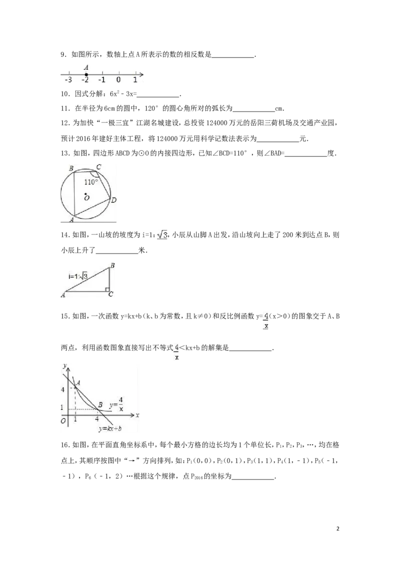 2016年湖南省岳阳市中考数学试卷（含解析版）_中考真题_2.数学中考真题2015-2024年_2016年全国中考数学160份