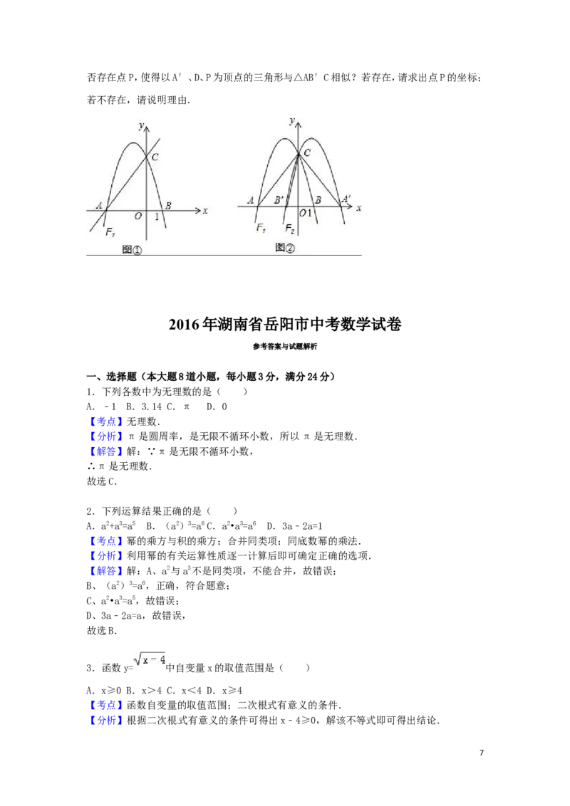 2016年湖南省岳阳市中考数学试卷（含解析版）_中考真题_2.数学中考真题2015-2024年_2016年全国中考数学160份