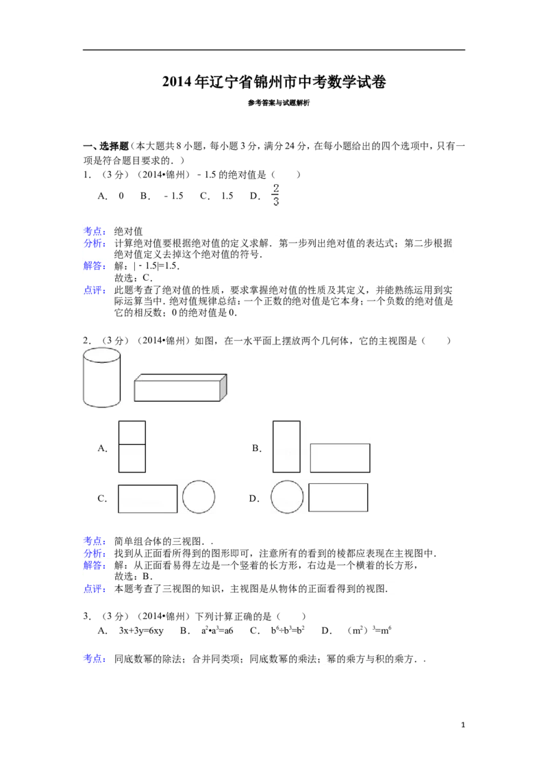 2014年辽宁省锦州市中考数学试题（解析）_中考真题_2.数学中考真题2015-2024年_地区卷_辽宁省_辽宁数学_辽宁数学_锦州数学11-22