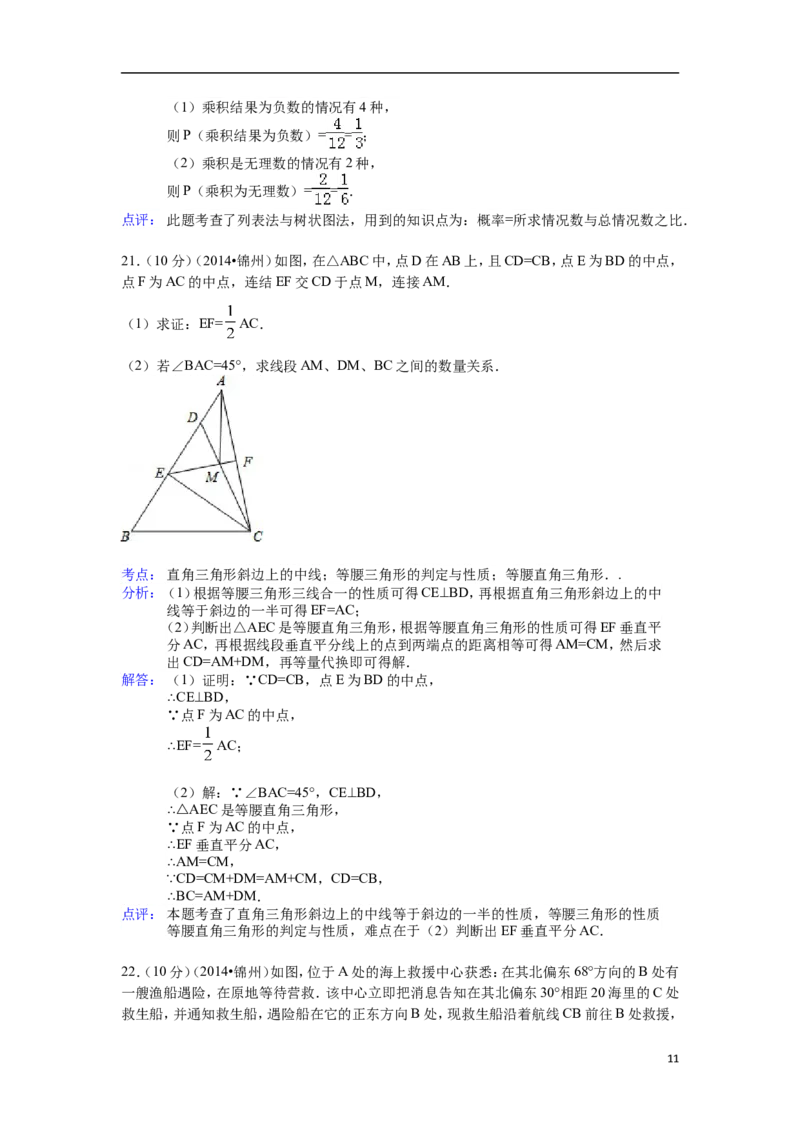 2014年辽宁省锦州市中考数学试题（解析）_中考真题_2.数学中考真题2015-2024年_地区卷_辽宁省_辽宁数学_辽宁数学_锦州数学11-22