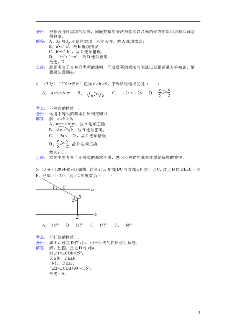 2014年辽宁省锦州市中考数学试题（解析）_中考真题_2.数学中考真题2015-2024年_地区卷_辽宁省_辽宁数学_辽宁数学_锦州数学11-22