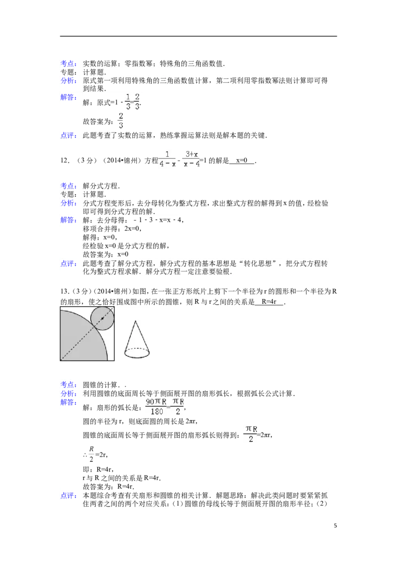 2014年辽宁省锦州市中考数学试题（解析）_中考真题_2.数学中考真题2015-2024年_地区卷_辽宁省_辽宁数学_辽宁数学_锦州数学11-22