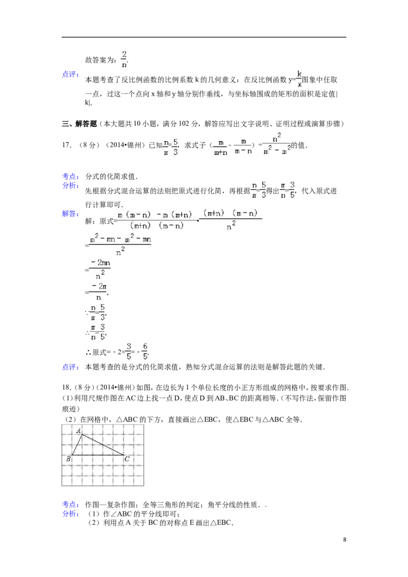 2014年辽宁省锦州市中考数学试题（解析）_中考真题_2.数学中考真题2015-2024年_地区卷_辽宁省_辽宁数学_辽宁数学_锦州数学11-22