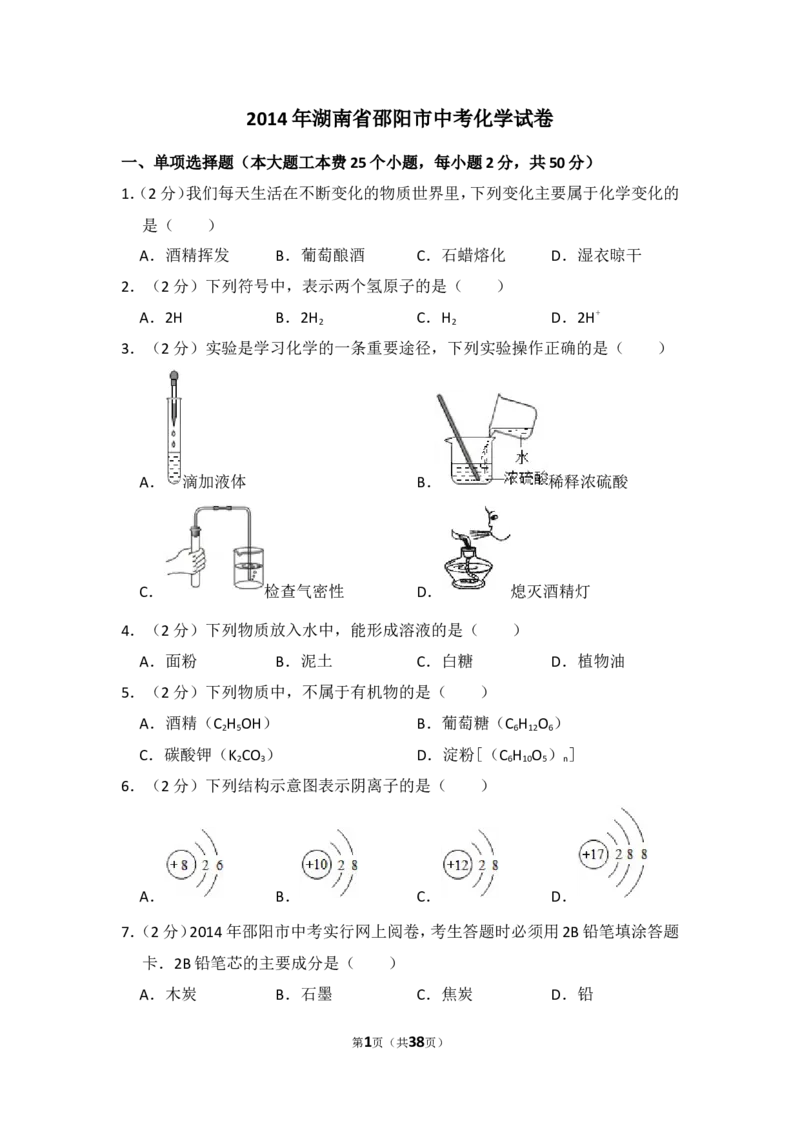 2014年湖南省邵阳市中考化学试卷（含解析版）_中考真题_5.化学中考真题2015-2024年_地区卷_湖南省_邵阳化学12-22