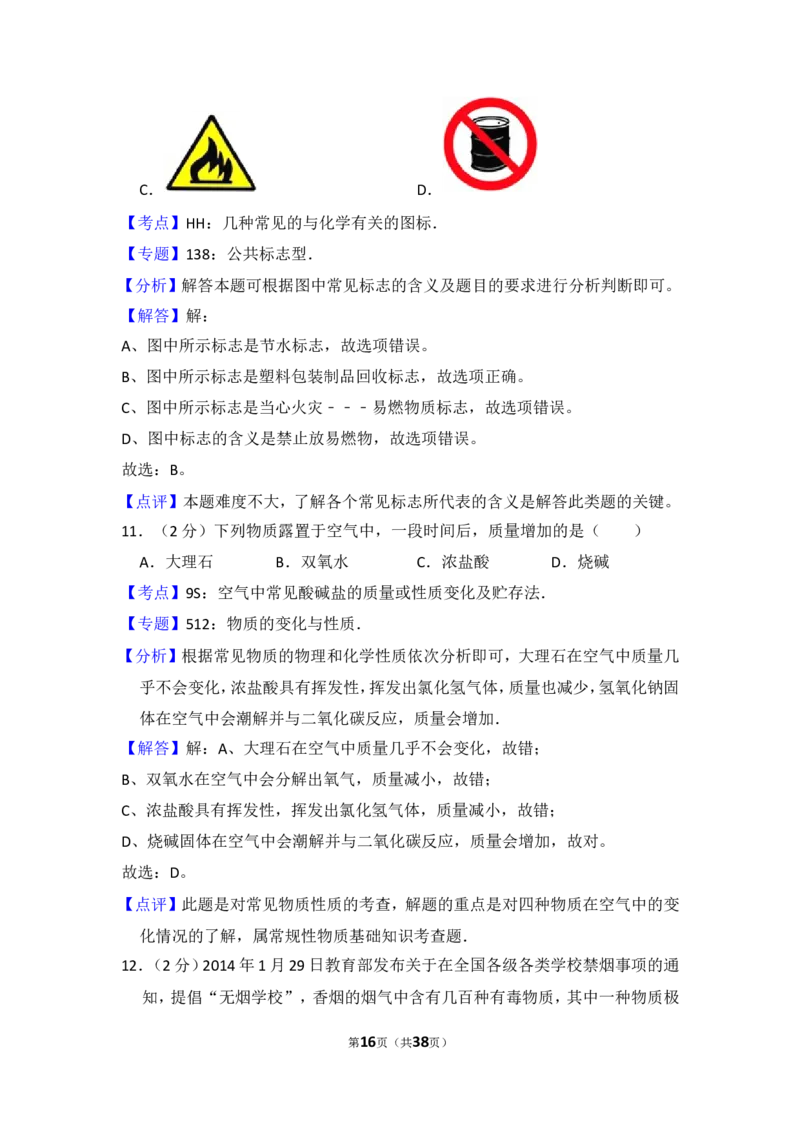2014年湖南省邵阳市中考化学试卷（含解析版）_中考真题_5.化学中考真题2015-2024年_地区卷_湖南省_邵阳化学12-22