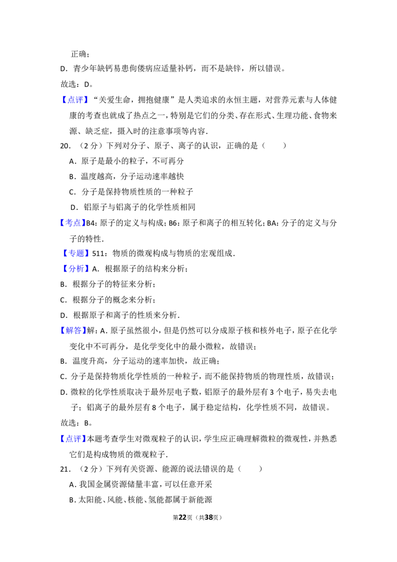 2014年湖南省邵阳市中考化学试卷（含解析版）_中考真题_5.化学中考真题2015-2024年_地区卷_湖南省_邵阳化学12-22