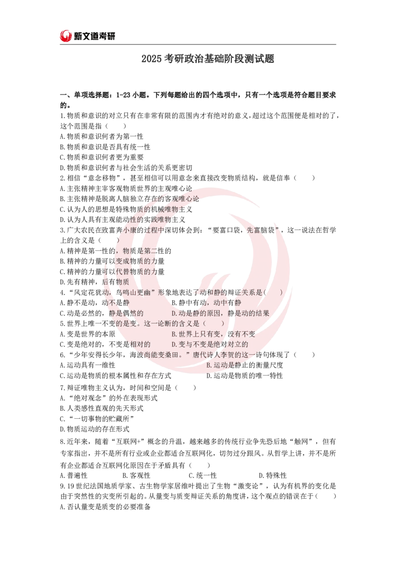 2025政治基础阶段测试题-于会清pdf_2026考公资料_（49）政治理论合集_政治理论合集_2025考研政治_12.新文道_02.基础课程_00.基础阶段测评