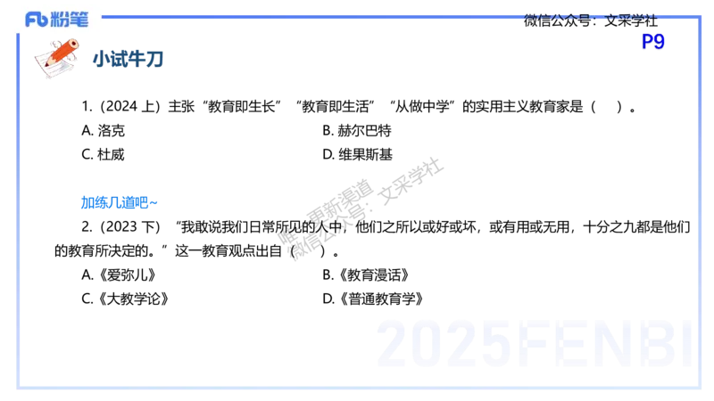 25下教育教学知识与能力理论精讲2-开海玲_4-教培资料-26年最新资料-同步更新_小学教资_012025下FB小学系统班_小学25下-教育知识与能力_1.理论精讲_讲义