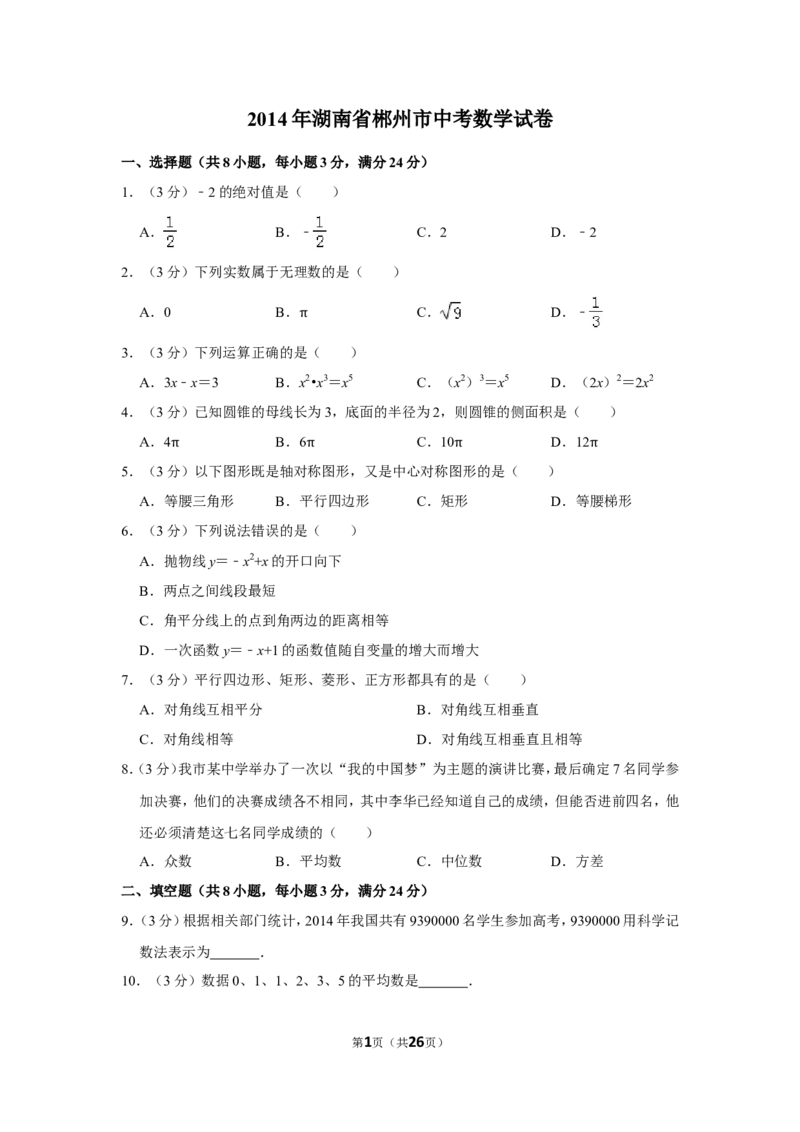 2014年湖南省郴州市中考数学试卷（含解析版）_中考真题_2.数学中考真题2015-2024年_地区卷_湖南省_郴州数学12-21