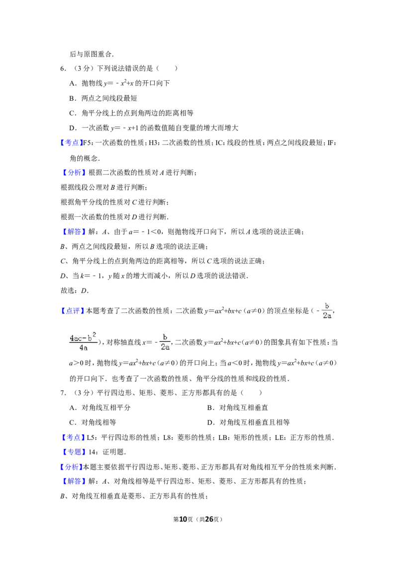 2014年湖南省郴州市中考数学试卷（含解析版）_中考真题_2.数学中考真题2015-2024年_地区卷_湖南省_郴州数学12-21