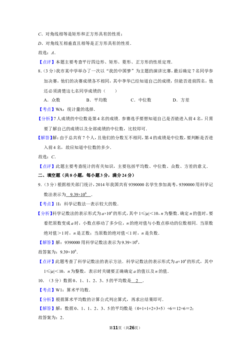 2014年湖南省郴州市中考数学试卷（含解析版）_中考真题_2.数学中考真题2015-2024年_地区卷_湖南省_郴州数学12-21