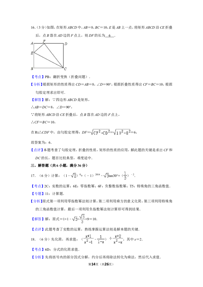 2014年湖南省郴州市中考数学试卷（含解析版）_中考真题_2.数学中考真题2015-2024年_地区卷_湖南省_郴州数学12-21
