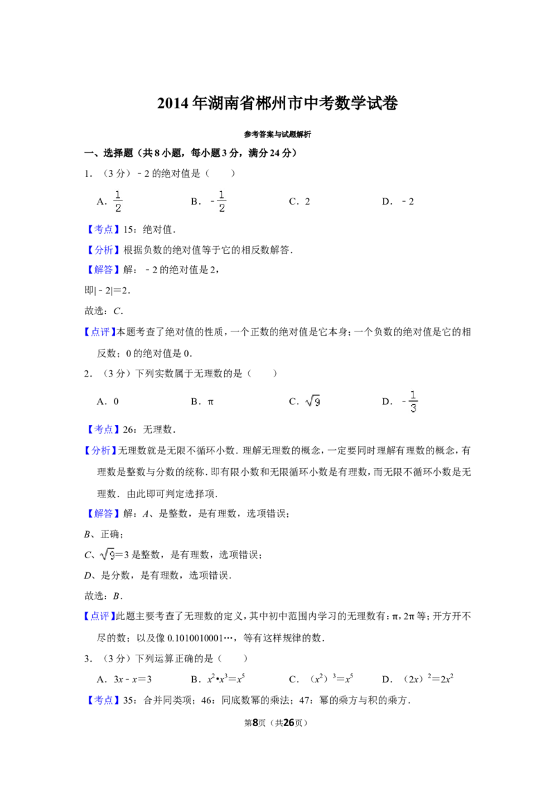 2014年湖南省郴州市中考数学试卷（含解析版）_中考真题_2.数学中考真题2015-2024年_地区卷_湖南省_郴州数学12-21