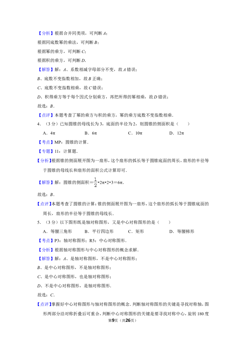 2014年湖南省郴州市中考数学试卷（含解析版）_中考真题_2.数学中考真题2015-2024年_地区卷_湖南省_郴州数学12-21