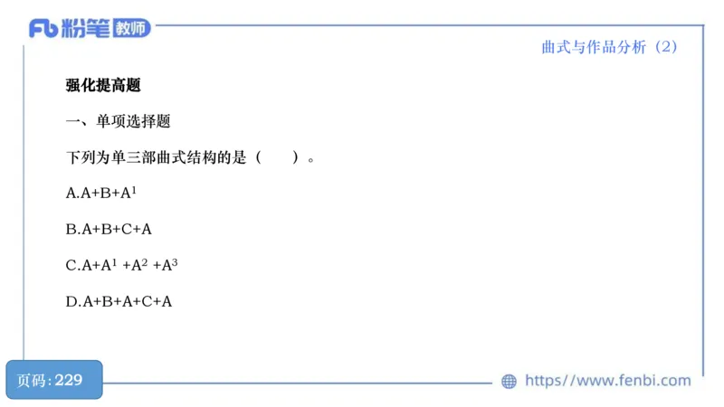 6.21晚-理论精讲-作曲理论5-王齐悦_4-教培资料-26年最新资料-同步更新_科一科二电子资料合集中小幼（笔记真题知识点汇总等）文件多，按需保存_各机构笔记合集（中小幼）推荐