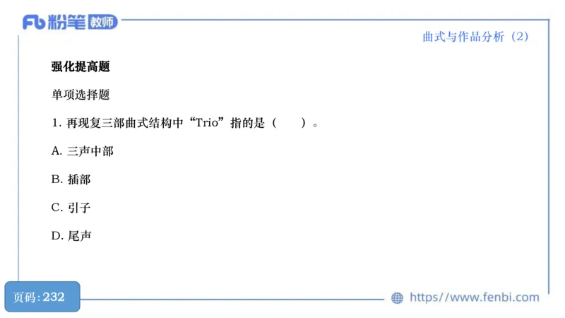 6.21晚-理论精讲-作曲理论5-王齐悦_4-教培资料-26年最新资料-同步更新_科一科二电子资料合集中小幼（笔记真题知识点汇总等）文件多，按需保存_各机构笔记合集（中小幼）推荐