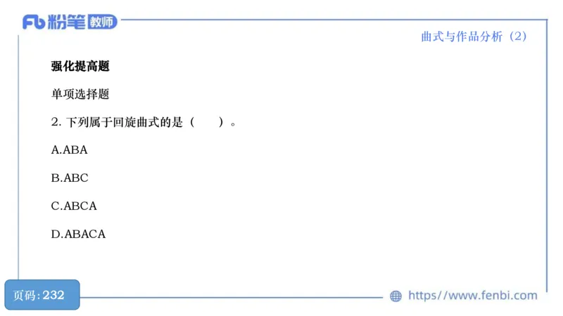 6.21晚-理论精讲-作曲理论5-王齐悦_4-教培资料-26年最新资料-同步更新_科一科二电子资料合集中小幼（笔记真题知识点汇总等）文件多，按需保存_各机构笔记合集（中小幼）推荐