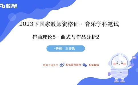 6.21晚-理论精讲-作曲理论5-王齐悦_4-教培资料-26年最新资料-同步更新_科一科二电子资料合集中小幼（笔记真题知识点汇总等）文件多，按需保存_各机构笔记合集（中小幼）推荐