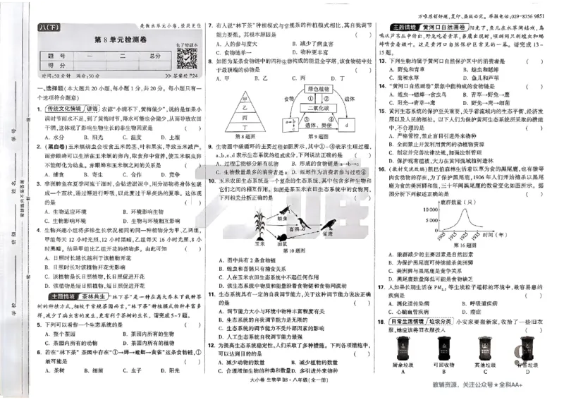 2026《万唯大小卷&bull;生物》8上大卷(北师)_2026万唯系列预习复习_2026版初中《万唯大小卷》8年级上册（全科多版本）_2026《万唯大小卷&bull;生物》8全(BS)