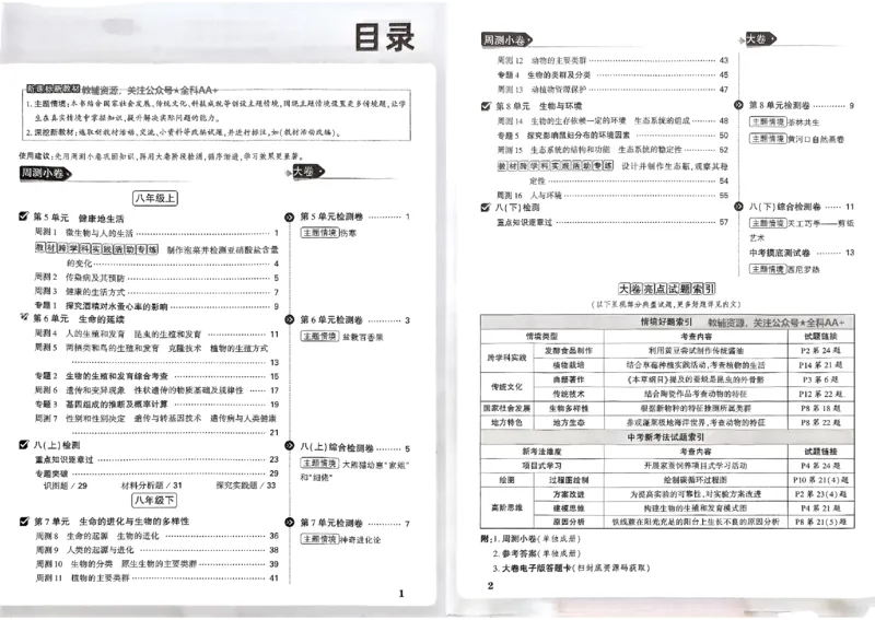 2026《万唯大小卷&bull;生物》8上大卷(北师)_2026万唯系列预习复习_2026版初中《万唯大小卷》8年级上册（全科多版本）_2026《万唯大小卷&bull;生物》8全(BS)