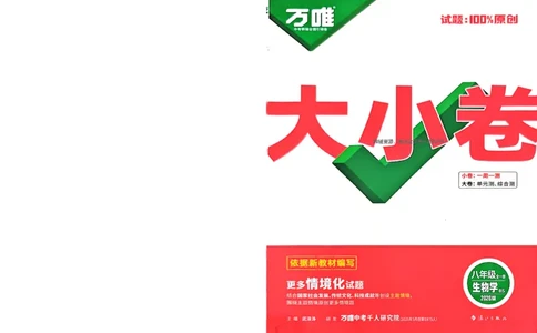 2026《万唯大小卷&bull;生物》8上大卷(北师)_2026万唯系列预习复习_2026版初中《万唯大小卷》8年级上册（全科多版本）_2026《万唯大小卷&bull;生物》8全(BS)