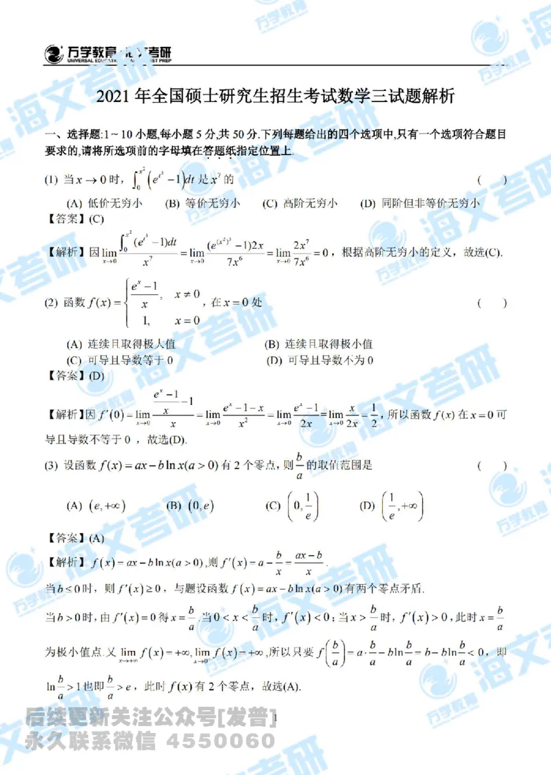 2021年考研数学三真题答案解析公众号：小乖考研免费分享_06.数学三历年真题_普通版本数学三_2021考研数学（三）真题+答案案解析