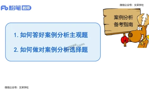 24下-教资系统班案例分析1&mdash;乐多_4-教培资料-26年最新资料-同步更新_初中高中教资_03科三专项（进去保存报考的学科即可）_01科目三FB网课、三色速记手册、知识点导图等推荐
