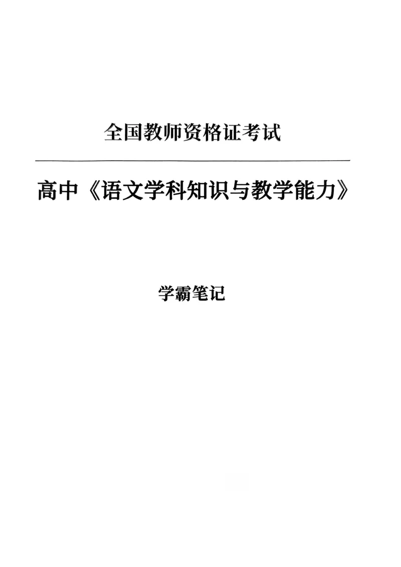 上岸熊高中语文学科知识学霸笔记_4-教培资料-26年最新资料-同步更新_初中高中教资_03科三专项（进去保存报考的学科即可）_01科目三FB网课、三色速记手册、知识点导图等推荐