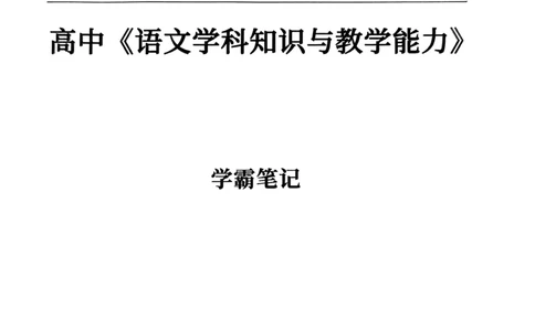 上岸熊高中语文学科知识学霸笔记_4-教培资料-26年最新资料-同步更新_初中高中教资_03科三专项（进去保存报考的学科即可）_01科目三FB网课、三色速记手册、知识点导图等推荐