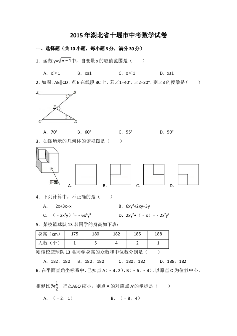 2015年湖北省十堰市中考数学试卷（含解析版）_中考真题_2.数学中考真题2015-2024年_2015年全国中考数学180份