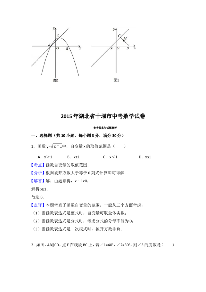 2015年湖北省十堰市中考数学试卷（含解析版）_中考真题_2.数学中考真题2015-2024年_2015年全国中考数学180份