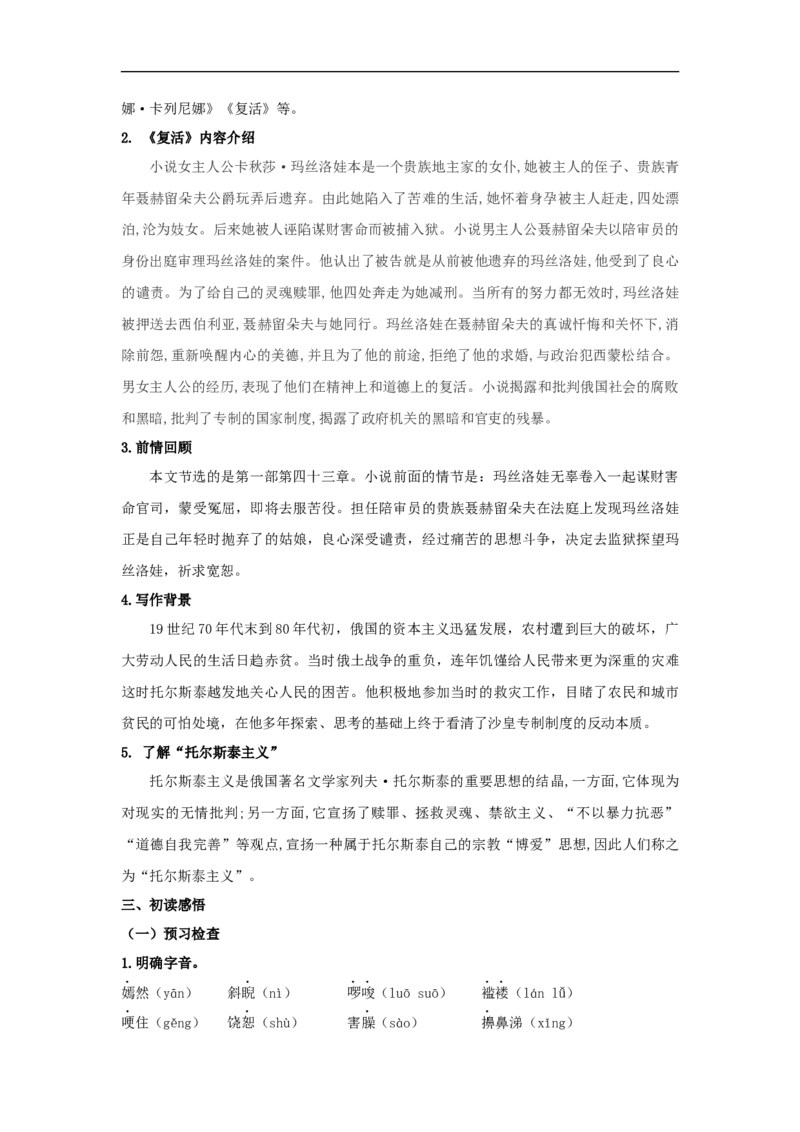 8《复活（节选）》（教案）_4-教培资料-26年最新资料-同步更新_初中高中教资_03科三专项（进去保存报考的学科即可）_02科三专项（笔记真题思维导图教学设计版本二）