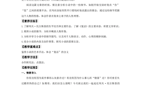8《复活（节选）》（教案）_4-教培资料-26年最新资料-同步更新_初中高中教资_03科三专项（进去保存报考的学科即可）_02科三专项（笔记真题思维导图教学设计版本二）