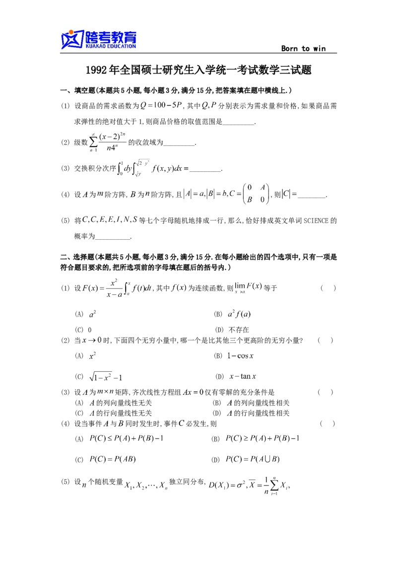 1992考研数三真题及解析公众号：小乖考研免费分享_06.数学三历年真题_普通版本数学三_1987-2002考研数（三）真题及解析