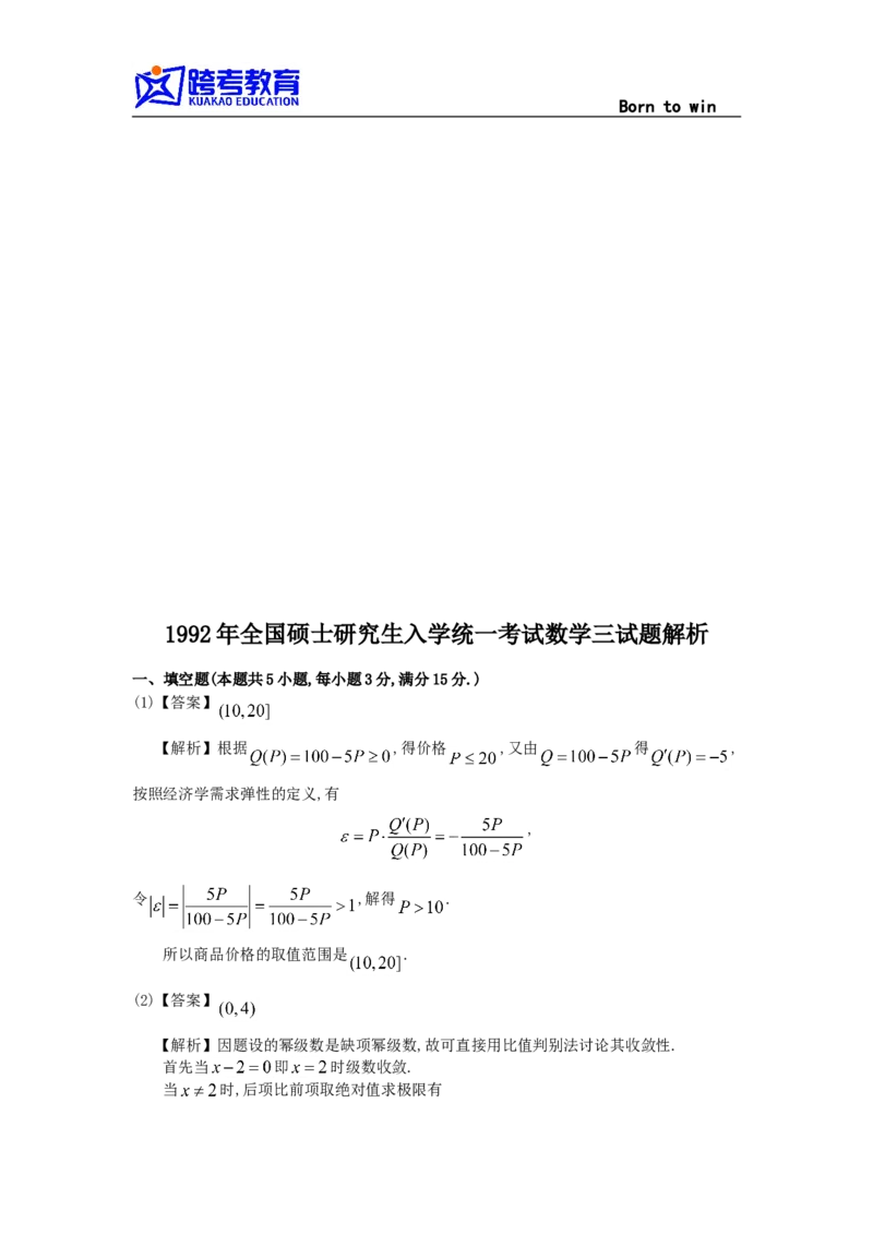 1992考研数三真题及解析公众号：小乖考研免费分享_06.数学三历年真题_普通版本数学三_1987-2002考研数（三）真题及解析