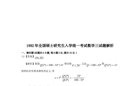 1992考研数三真题及解析公众号：小乖考研免费分享_06.数学三历年真题_普通版本数学三_1987-2002考研数（三）真题及解析