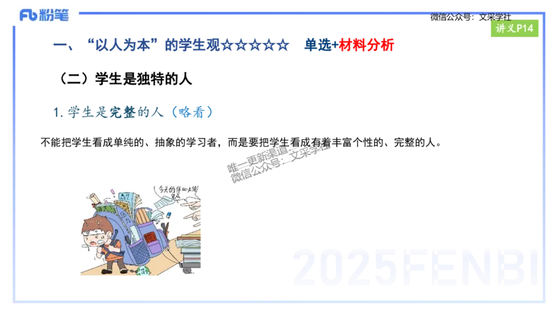 25上教资笔试-小学科目一理论精讲2--艺楠_4-教培资料-26年最新资料-同步更新_小学教资_022025上FB小学系统班_0125上-综合素质_2.理论精讲_讲义