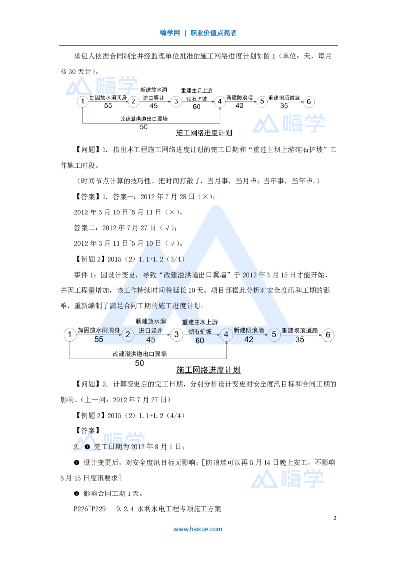 18.2025李想-考前拔分速成-第9章-2_2026年一级建造师_2026年一建水利_2025年一建水利SVIP_04-冲刺串讲✿考点强化✿小灶集训_17-水利《考前拔分速成》李想HX_讲义