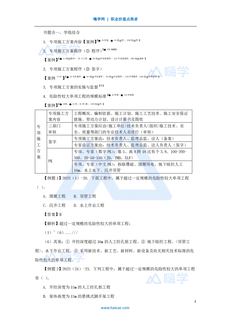 18.2025李想-考前拔分速成-第9章-2_2026年一级建造师_2026年一建水利_2025年一建水利SVIP_04-冲刺串讲✿考点强化✿小灶集训_17-水利《考前拔分速成》李想HX_讲义