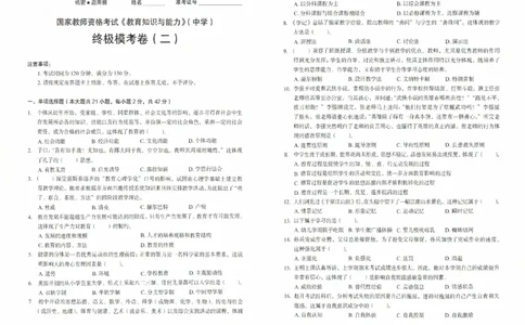 25上－中学教育知识-终极模考卷2_4-教培资料-26年最新资料-同步更新_初中高中教资_2025上中学教资笔试_062025上教资笔试考前冲刺汇总_00、考前押题卷❤