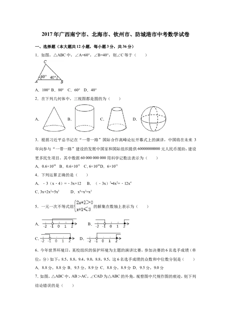 2017年广西省北部湾经济区四市(南宁市、北海市、钦州市、防城港市)中考数学试卷（含解析版）_中考真题_2.数学中考真题2015-2024年_2017年全国中考数学160份