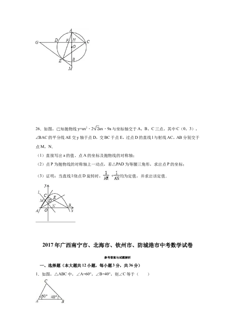 2017年广西省北部湾经济区四市(南宁市、北海市、钦州市、防城港市)中考数学试卷（含解析版）_中考真题_2.数学中考真题2015-2024年_2017年全国中考数学160份
