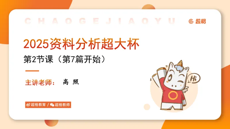 2025超大杯第2节（含归纳）_2026考公资料_超格合集_数资高照合集_资料分析高照合集⭐⭐⭐_超大杯2025高照资料分析超大杯材料归纳刷题营_上课讲义