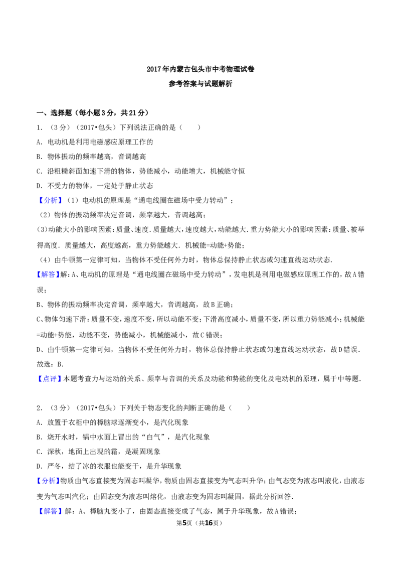 2017年内蒙古包头市中考物理真题及答案_中考真题_4.物理中考真题2015-2024年_地区卷_内蒙古_内蒙古包头物理16-22缺18