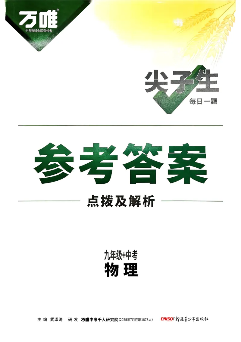 2026《尖子生每日一题》物理9+中考解析册_2026万唯系列预习复习_2026版初中《万唯尖子生》每日一题9年级（中考物理）