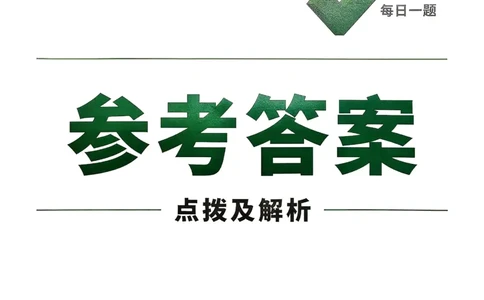 2026《尖子生每日一题》物理9+中考解析册_2026万唯系列预习复习_2026版初中《万唯尖子生》每日一题9年级（中考物理）