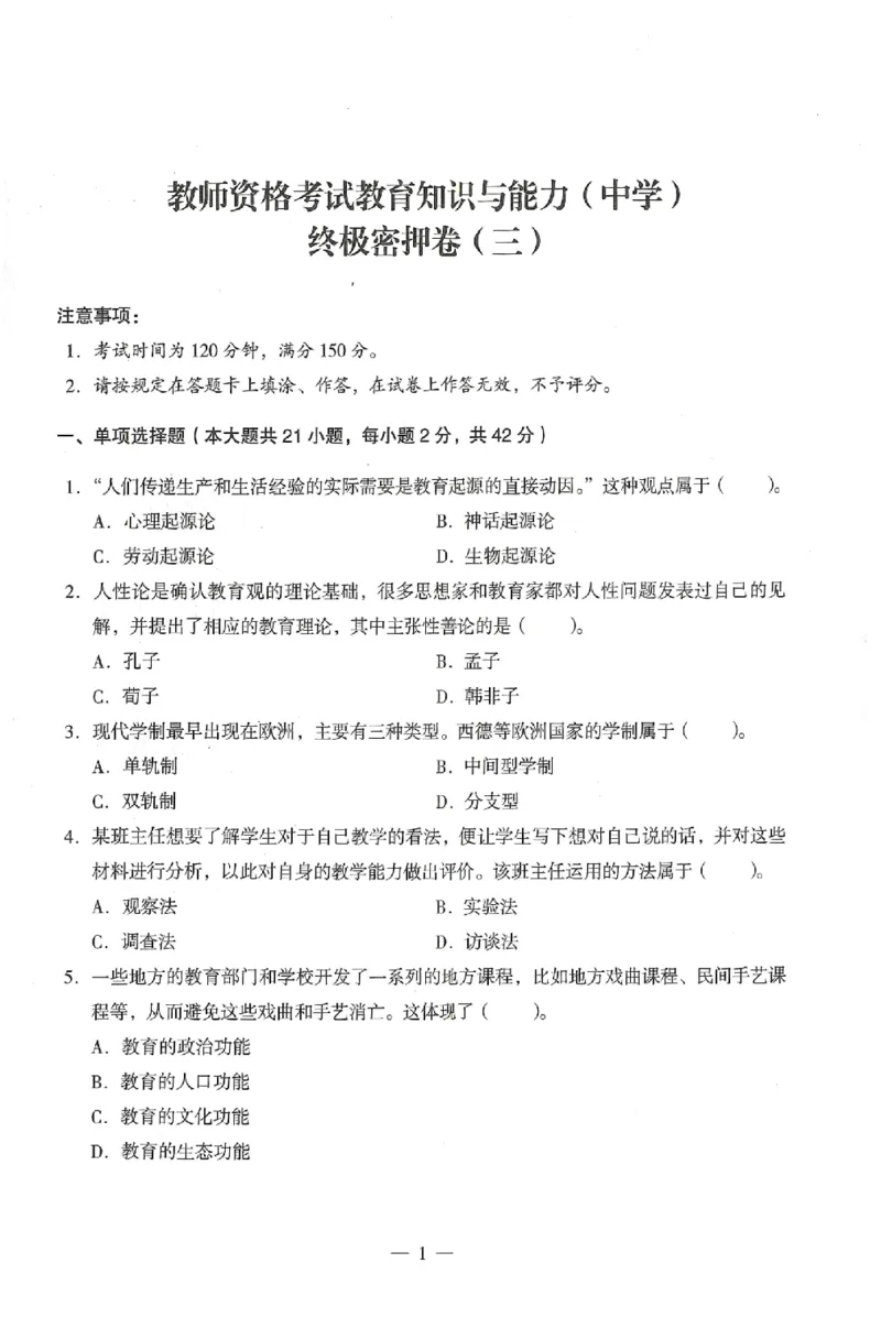 25上终极密押卷-中学-教育知识-卷3_4-教培资料-26年最新资料-同步更新_初中高中教资_2025上中学教资笔试_062025上教资笔试考前冲刺汇总_00、考前押题卷❤