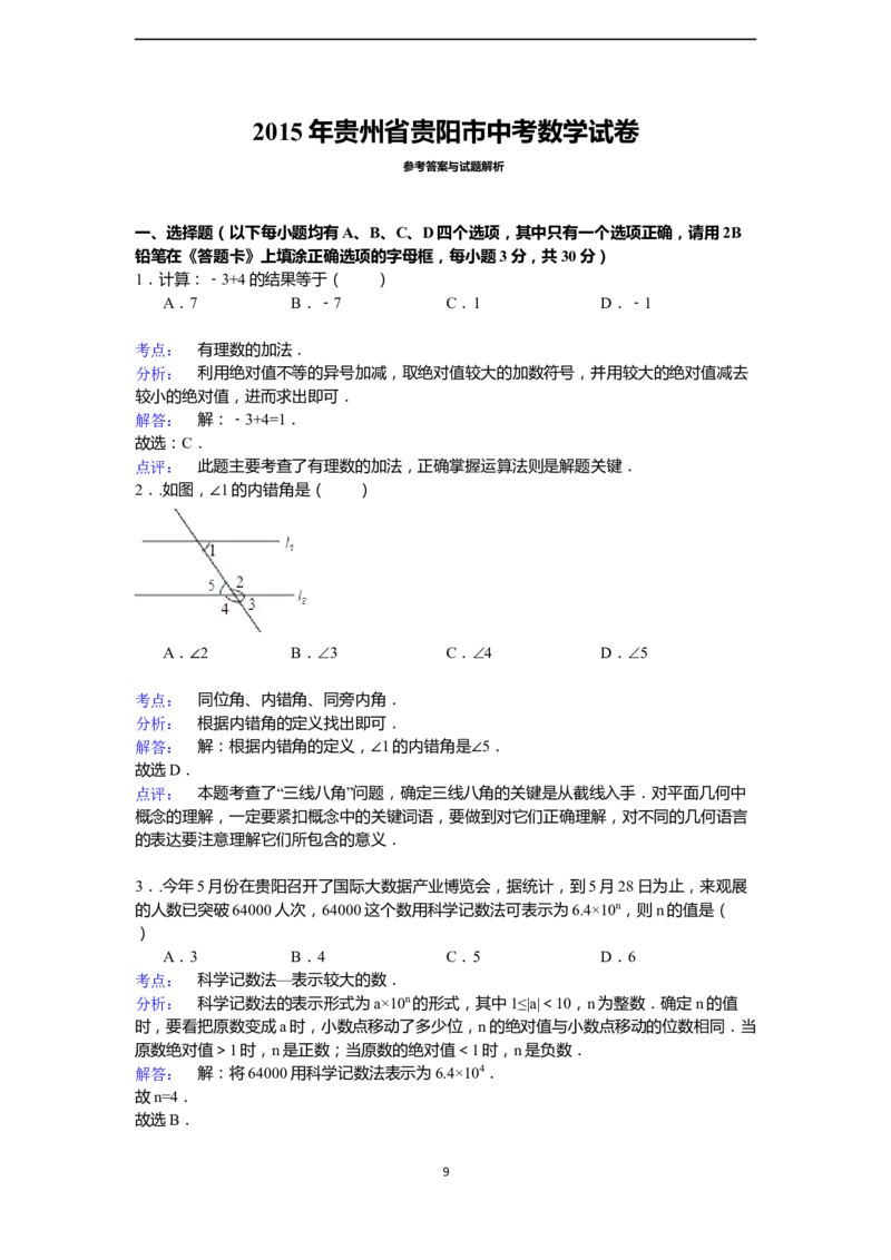 2015年贵州省贵阳市中考数学试卷（含解析版）_中考真题_2.数学中考真题2015-2024年_2015年全国中考数学180份