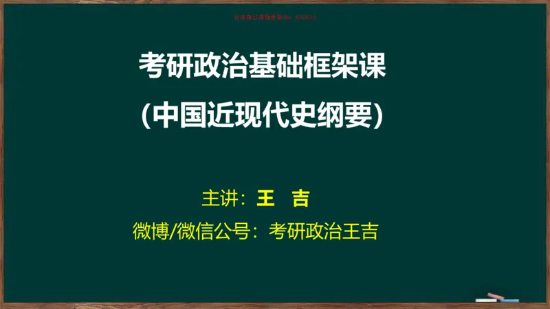 王吉：2025考研史纲基础框架课_2026考公资料_（49）政治理论合集_政治理论合集_2025考研政治_06.王吉_02.基础起步_04.基础知识抢学_00..基础框架课（25新录）_00.讲义